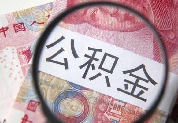 马鞍山异地公积金销户提取流程（异地公积金注销提取）